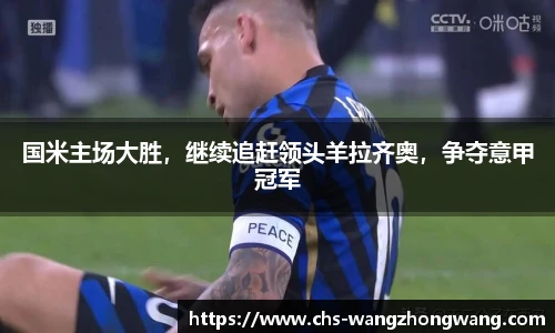 国米主场大胜，继续追赶领头羊拉齐奥，争夺意甲冠军