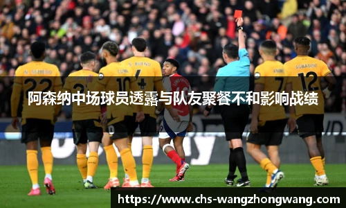 阿森纳中场球员透露与队友聚餐不和影响战绩