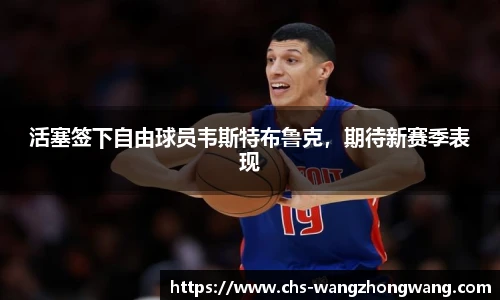 活塞签下自由球员韦斯特布鲁克，期待新赛季表现