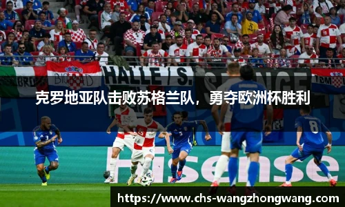 克罗地亚队击败苏格兰队，勇夺欧洲杯胜利