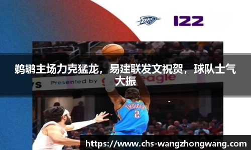 鹈鹕主场力克猛龙，易建联发文祝贺，球队士气大振