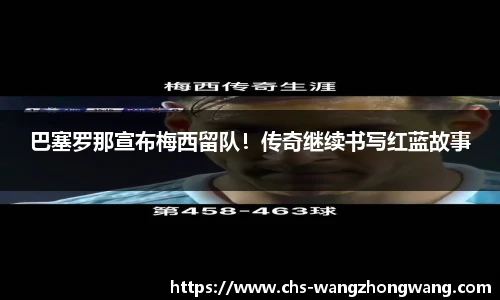 巴塞罗那宣布梅西留队！传奇继续书写红蓝故事