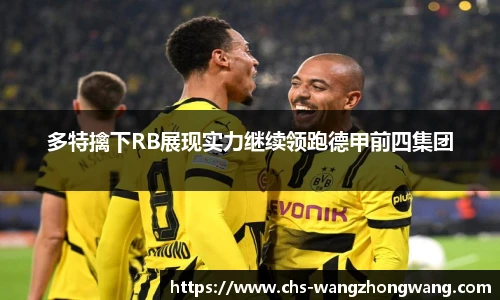 多特擒下RB展现实力继续领跑德甲前四集团