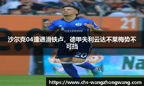 沙尔克04遭遇滑铁卢，德甲失利云达不莱梅势不可挡