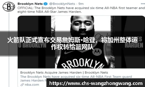 火箭队正式宣布交易詹姆斯·哈登，将加州整体运作权转给篮网队