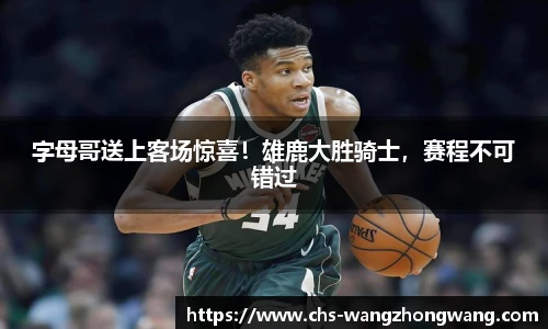 字母哥送上客场惊喜！雄鹿大胜骑士，赛程不可错过