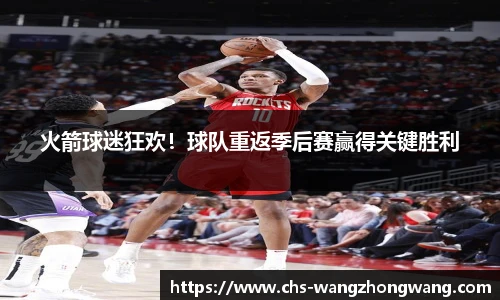 火箭球迷狂欢！球队重返季后赛赢得关键胜利