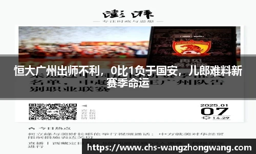 恒大广州出师不利，0比1负于国安，儿郎难料新赛季命运