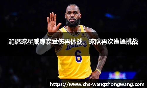 鹈鹕球星威廉森受伤再休战，球队再次遭遇挑战