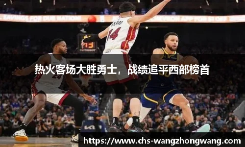 热火客场大胜勇士，战绩追平西部榜首