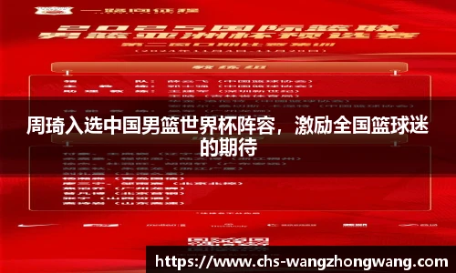 周琦入选中国男篮世界杯阵容，激励全国篮球迷的期待