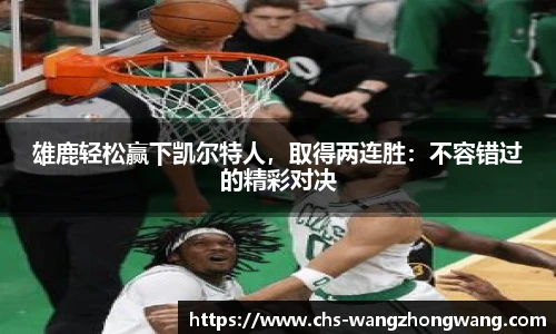 雄鹿轻松赢下凯尔特人，取得两连胜：不容错过的精彩对决