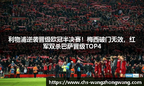 利物浦逆袭晋级欧冠半决赛！梅西破门无效，红军双杀巴萨晋级TOP4