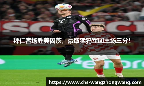 拜仁客场胜美因茨，豪取猛犸军团主场三分！