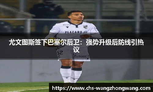 尤文图斯签下巴塞尔后卫：强势升级后防线引热议