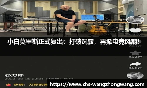 小白莫里斯正式复出：打破沉寂，再掀电竞风潮！