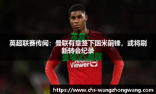 英超联赛传闻：曼联有意签下国米前锋，或将刷新转会纪录