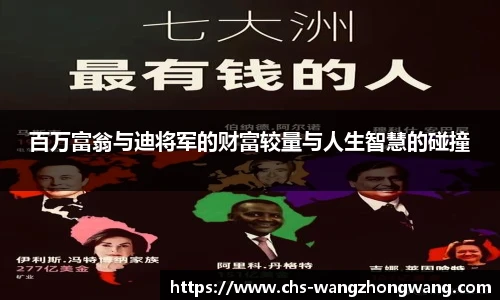百万富翁与迪将军的财富较量与人生智慧的碰撞