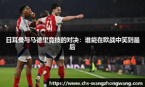 日耳曼与马德里竞技的对决：谁能在欧战中笑到最后