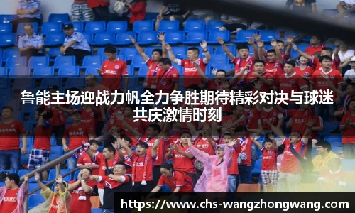 鲁能主场迎战力帆全力争胜期待精彩对决与球迷共庆激情时刻