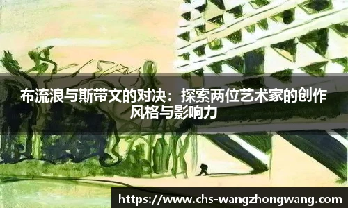 布流浪与斯带文的对决：探索两位艺术家的创作风格与影响力