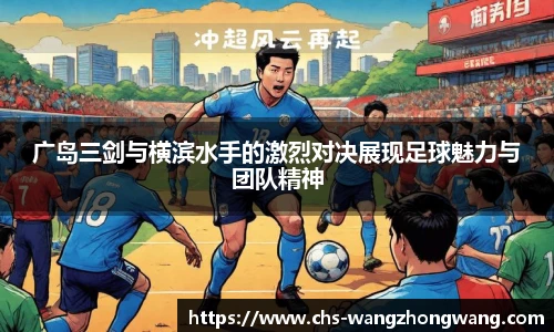 广岛三剑与横滨水手的激烈对决展现足球魅力与团队精神
