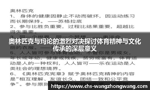 奥林匹克与玛论的激烈对决探讨体育精神与文化传承的深层意义