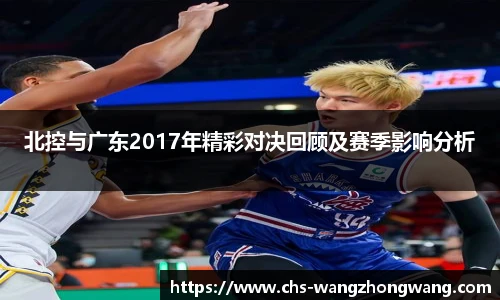 北控与广东2017年精彩对决回顾及赛季影响分析