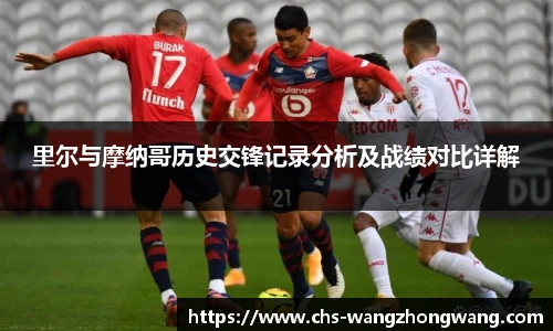 里尔与摩纳哥历史交锋记录分析及战绩对比详解