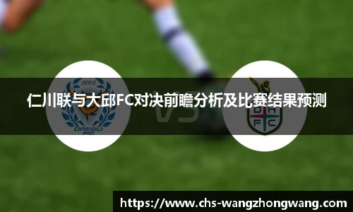 仁川联与大邱FC对决前瞻分析及比赛结果预测