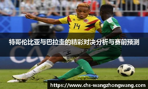 特哥伦比亚与巴拉圭的精彩对决分析与赛前预测