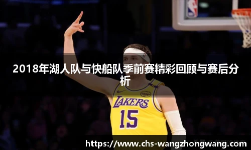2018年湖人队与快船队季前赛精彩回顾与赛后分析