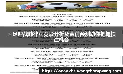 国足迎战菲律宾竞彩分析及赛前预测助你把握投注机会