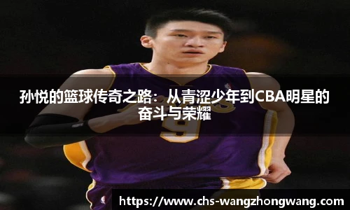 孙悦的篮球传奇之路：从青涩少年到CBA明星的奋斗与荣耀