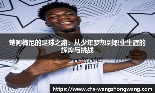 楚阿梅尼的足球之路：从少年梦想到职业生涯的辉煌与挑战