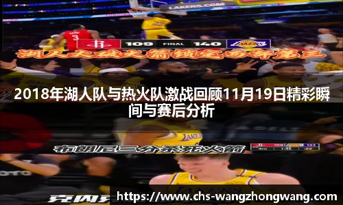2018年湖人队与热火队激战回顾11月19日精彩瞬间与赛后分析