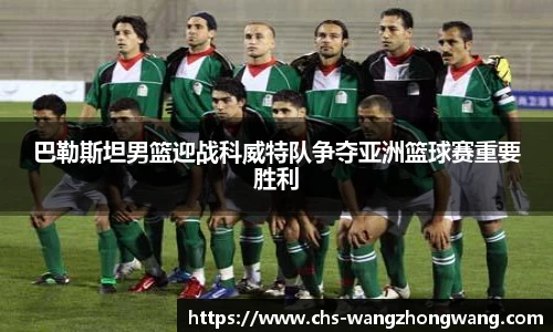 巴勒斯坦男篮迎战科威特队争夺亚洲篮球赛重要胜利