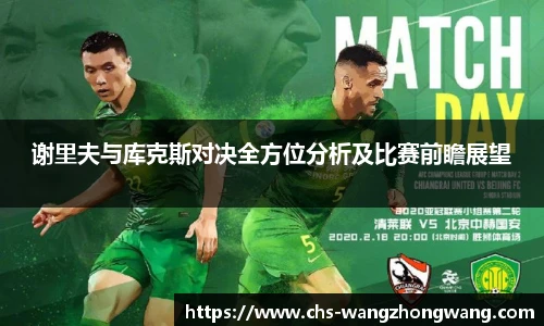 谢里夫与库克斯对决全方位分析及比赛前瞻展望