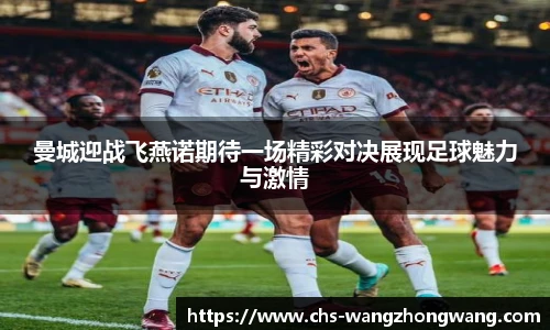 曼城迎战飞燕诺期待一场精彩对决展现足球魅力与激情