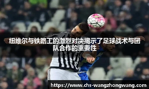 纽维尔与铁路工的激烈对决揭示了足球战术与团队合作的重要性