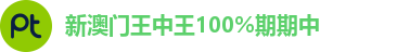 新澳门王中王100%期期中